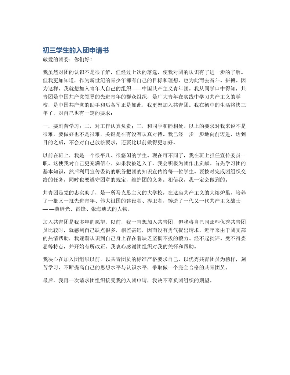 初三学生的入团申请书_第1页