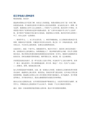 初三学生的入团申请书