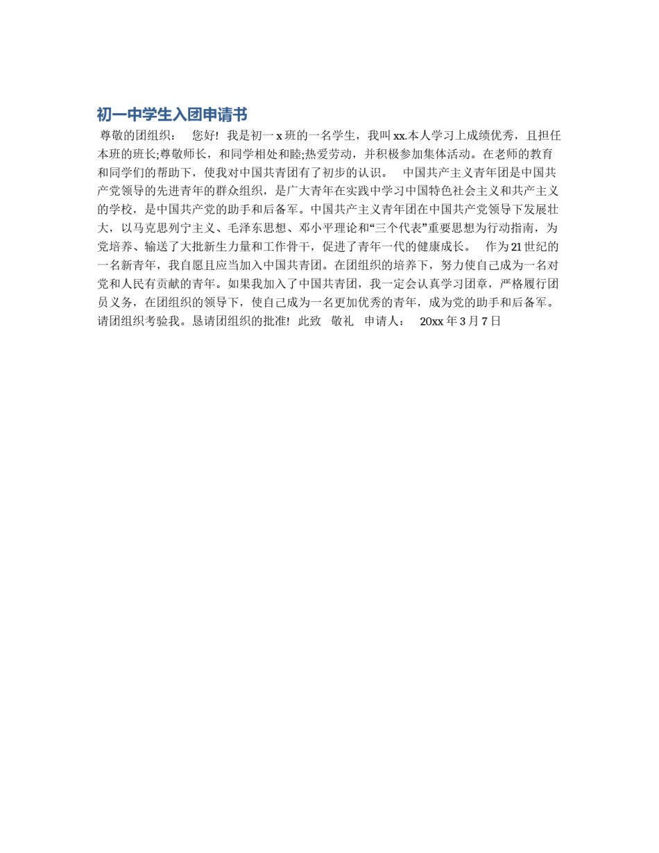 初一中学生入团申请书_第1页