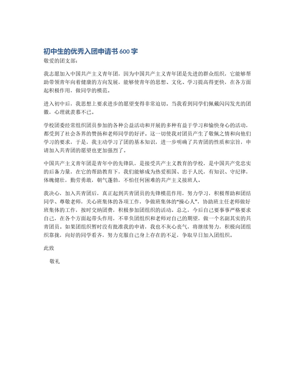 初中生的优秀入团申请书600字_第1页
