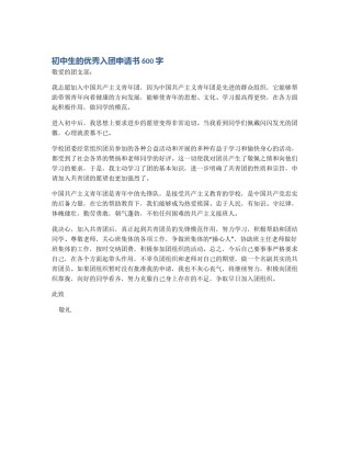 初中生的优秀入团申请书600字