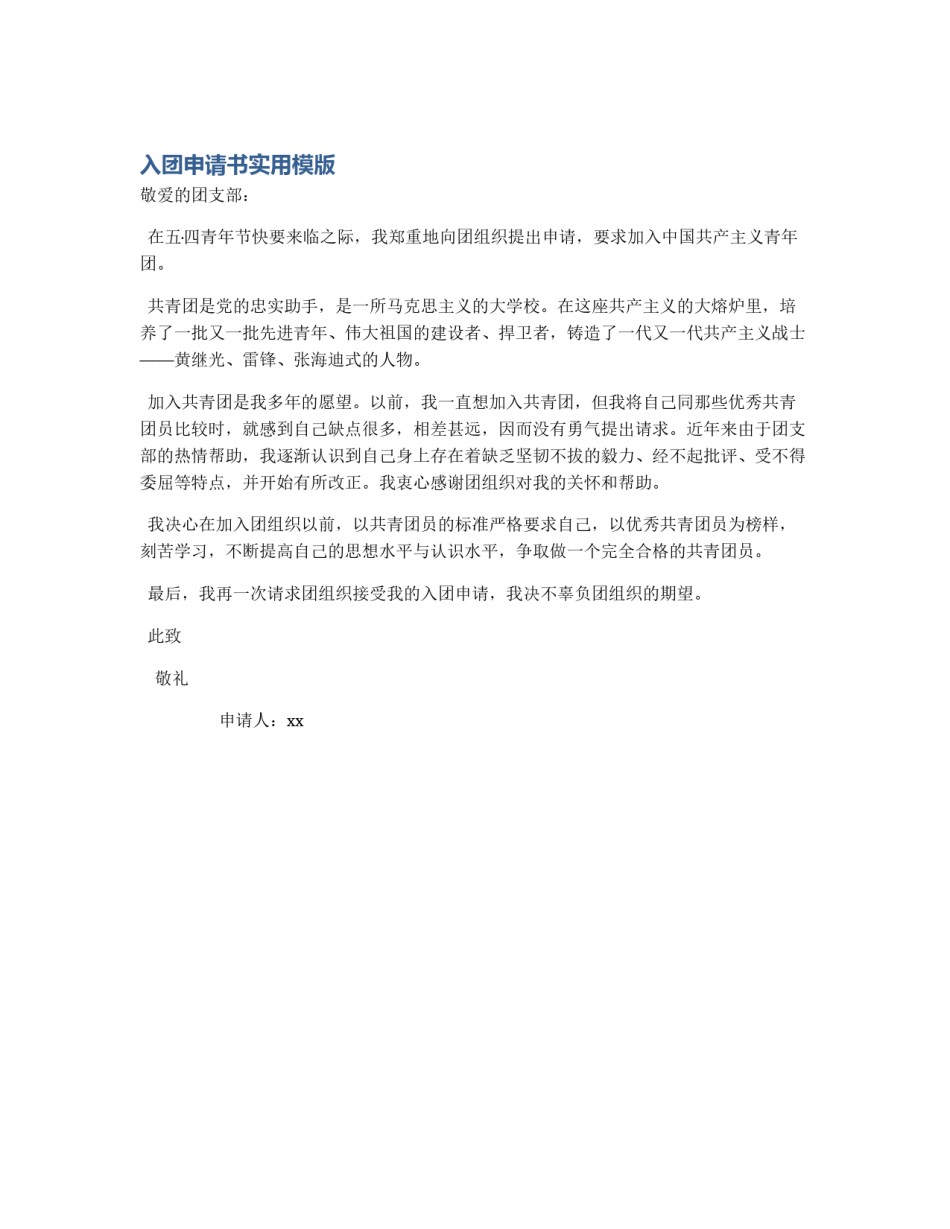 入团申请书实用模版_第1页