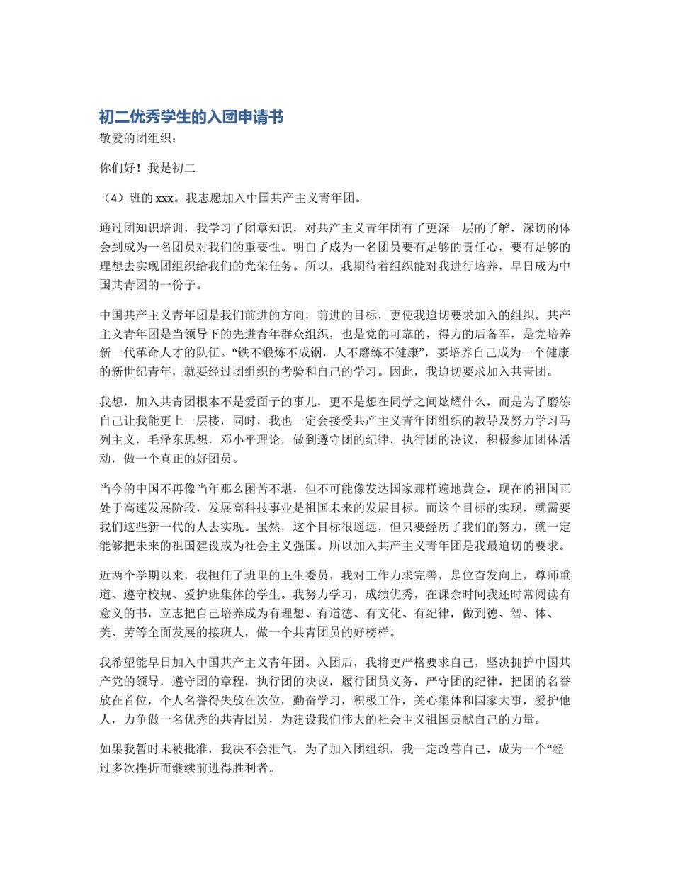 初二优秀学生的入团申请书_第1页