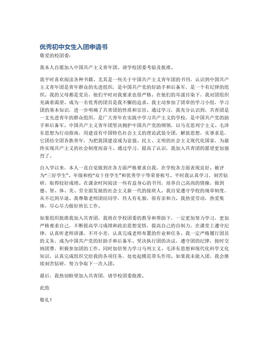 优秀初中女生入团申请书_第1页