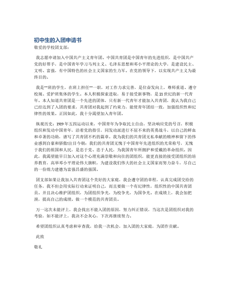 初中生的入团申请书_第1页