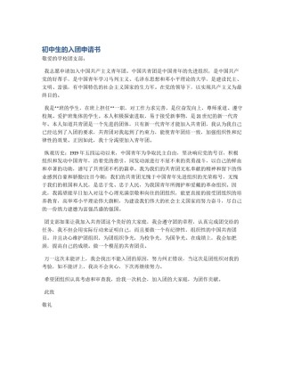 初中生的入团申请书
