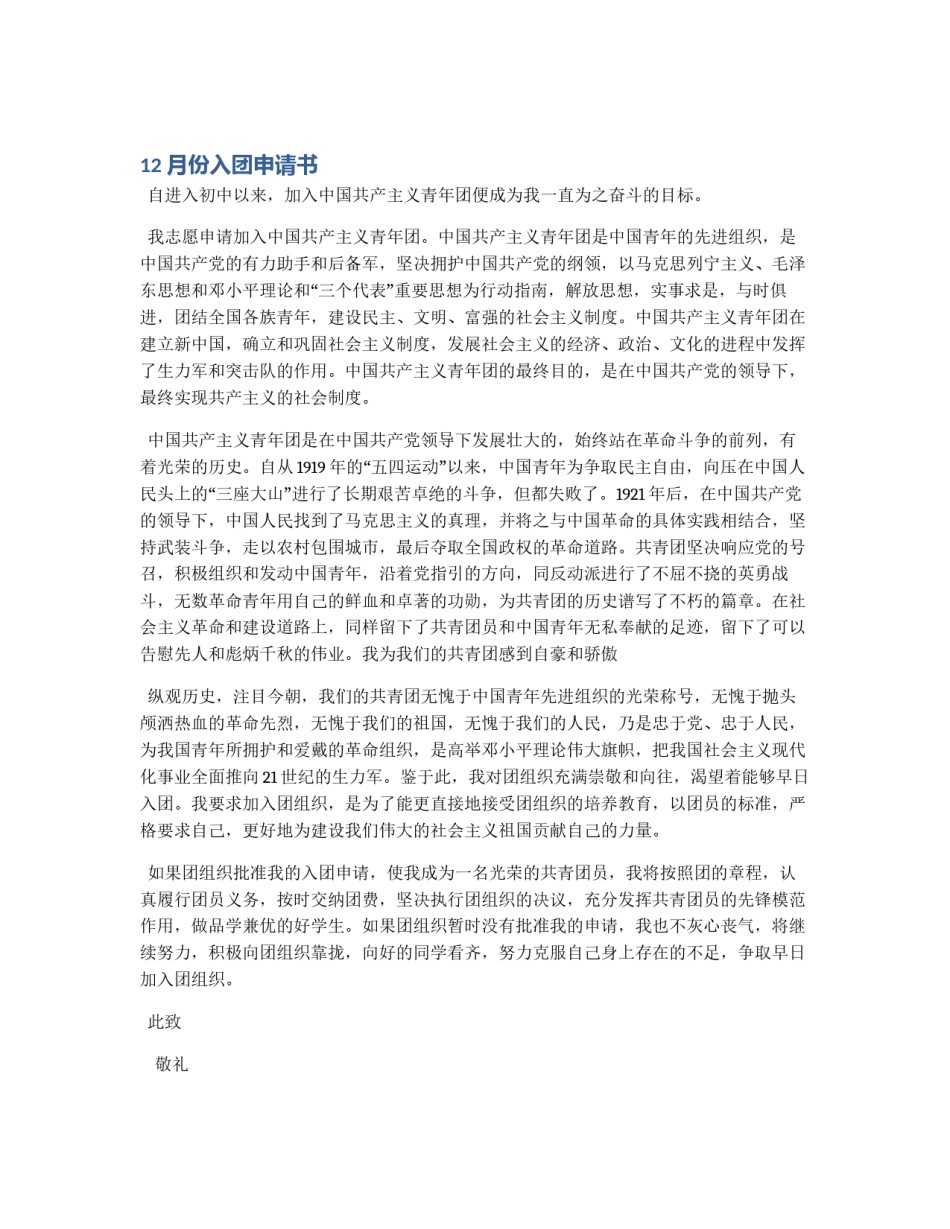 12月份入团申请书_第1页