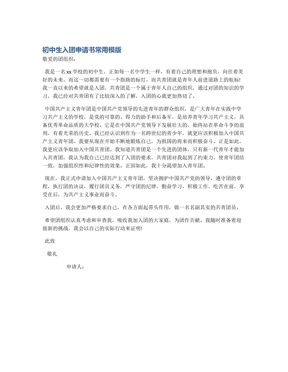 初中生入团申请书常用模版_第1页