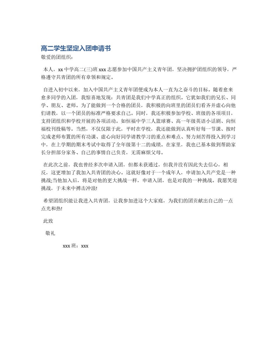 高二学生坚定入团申请书_第1页