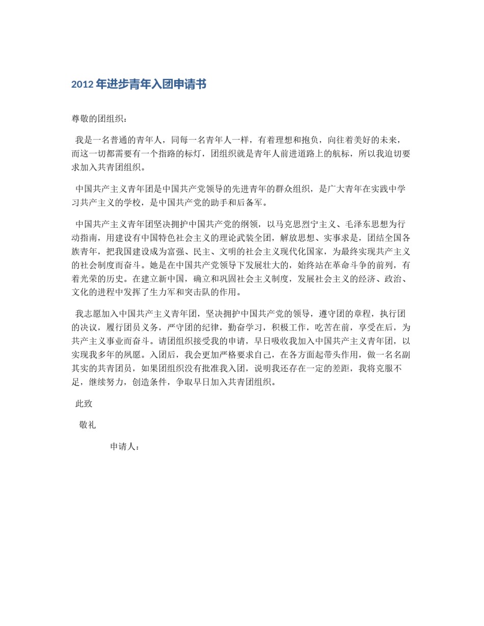 2012年进步青年入团申请书_第1页