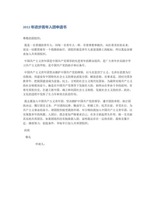 2012年进步青年入团申请书