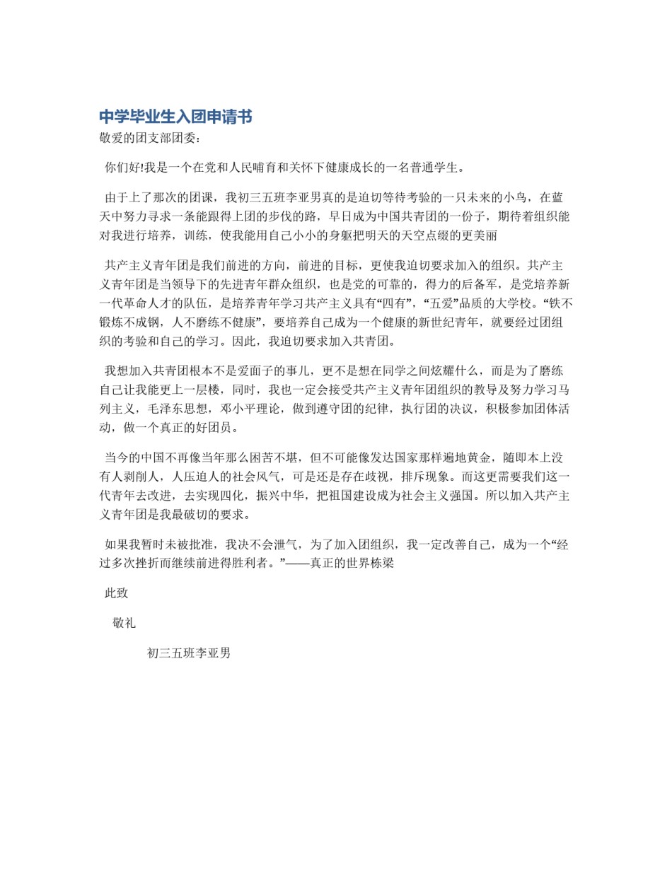 中学毕业生入团申请书_第1页
