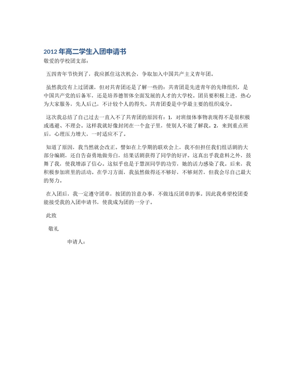 2012年高二学生入团申请书_第1页