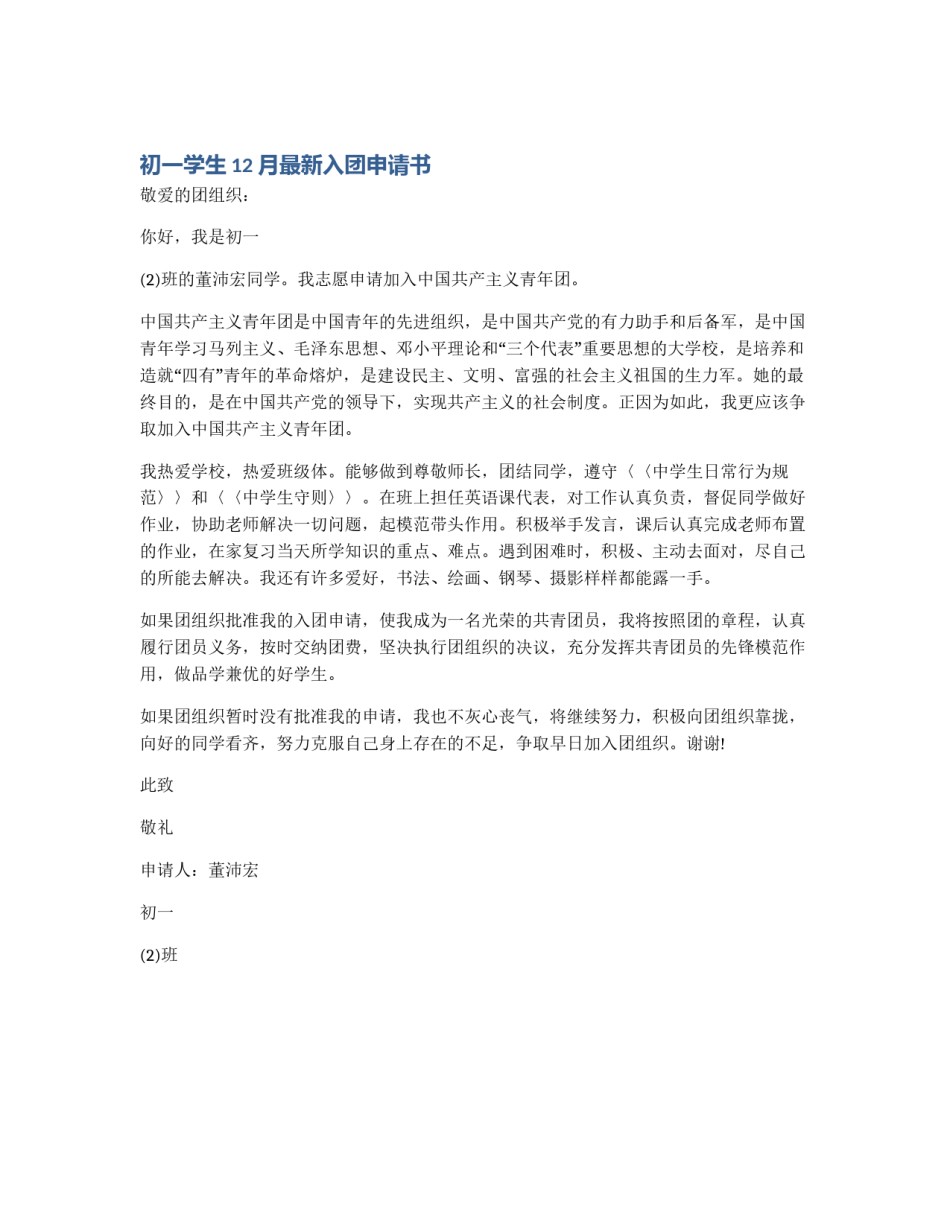 初一学生12月最新入团申请书_第1页