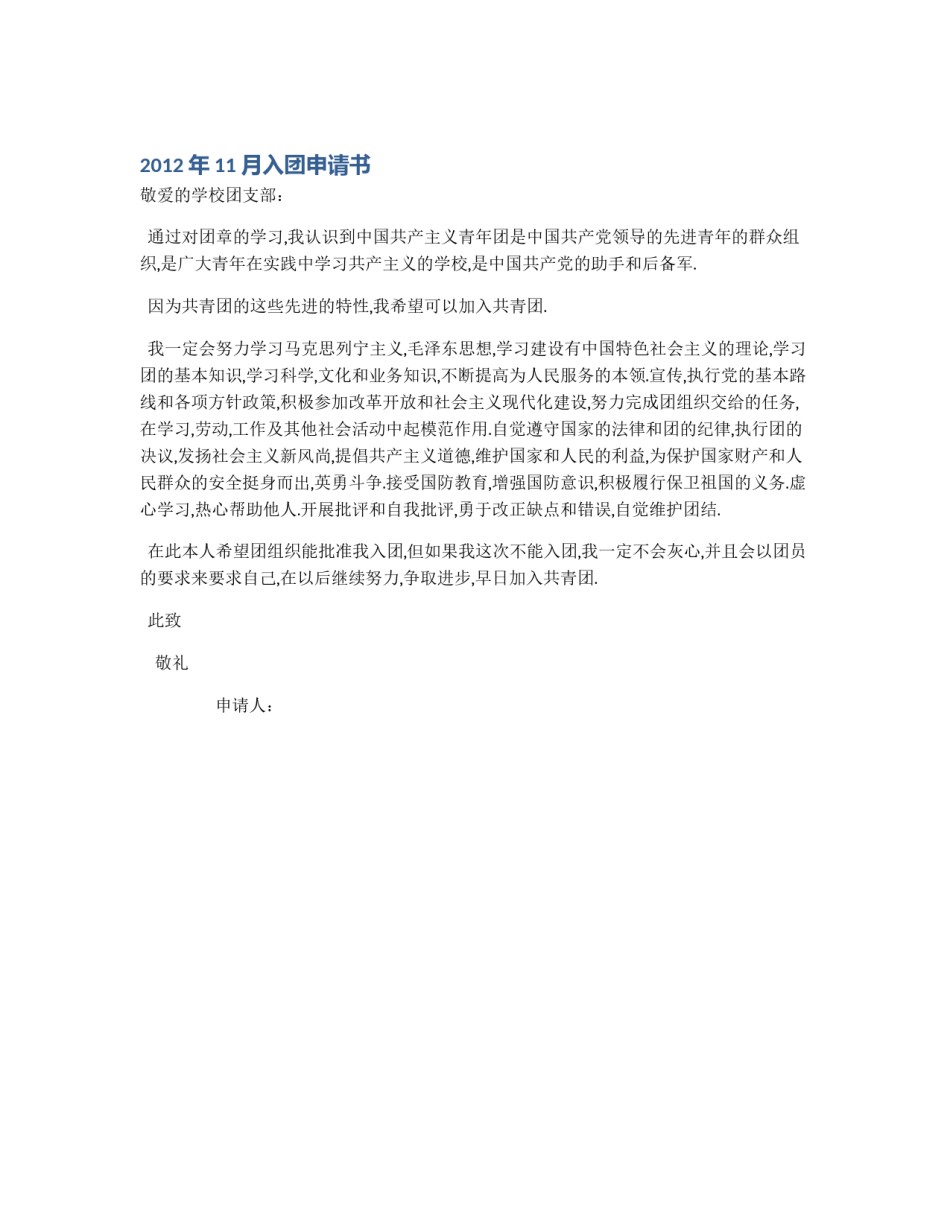 2012年11月入团申请书_第1页