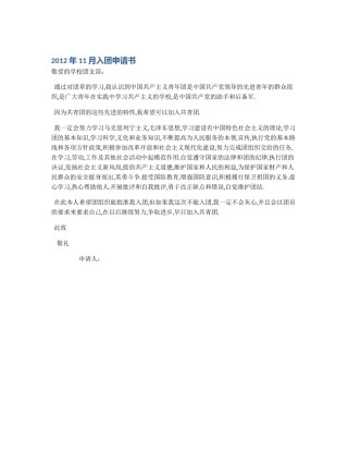 2012年11月入团申请书