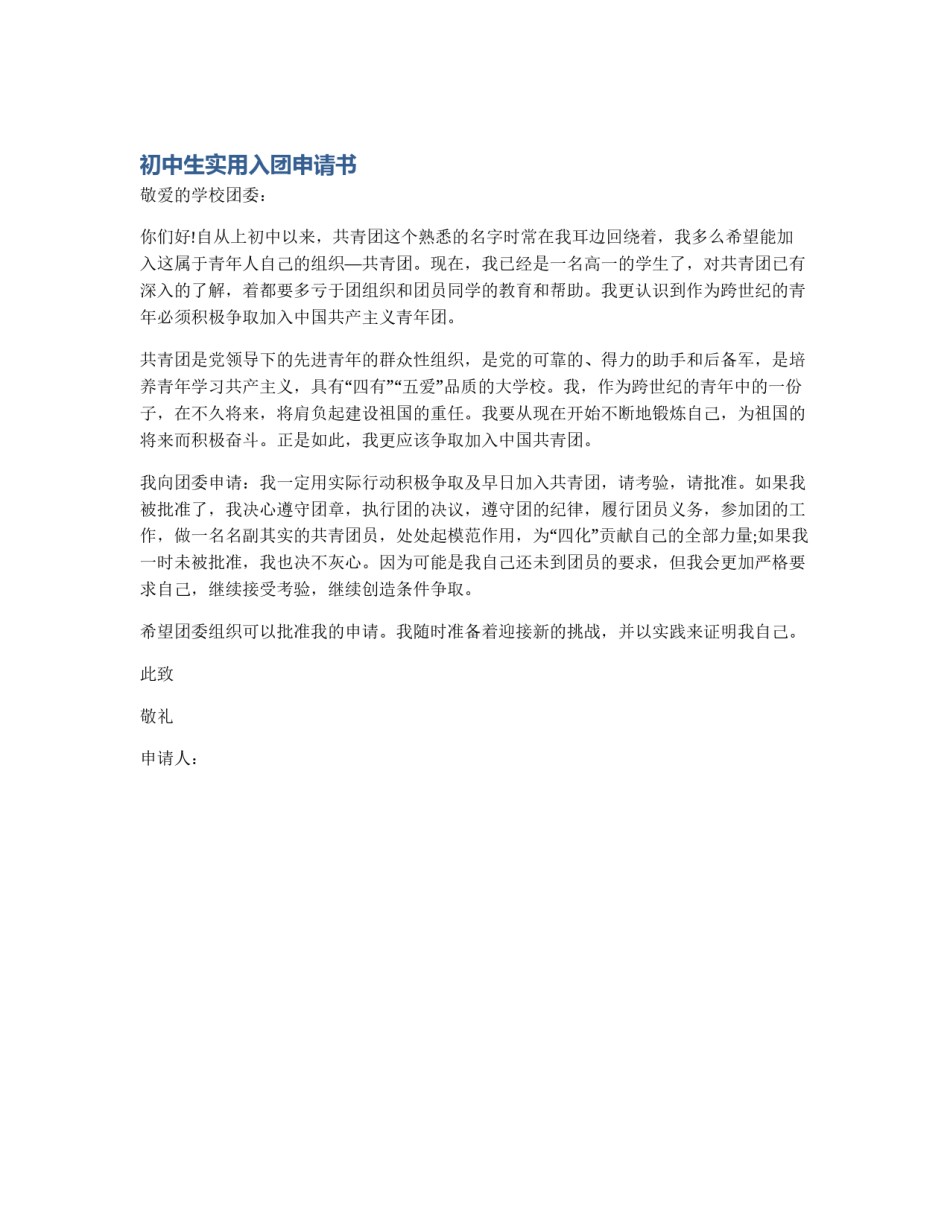 初中生实用入团申请书_第1页