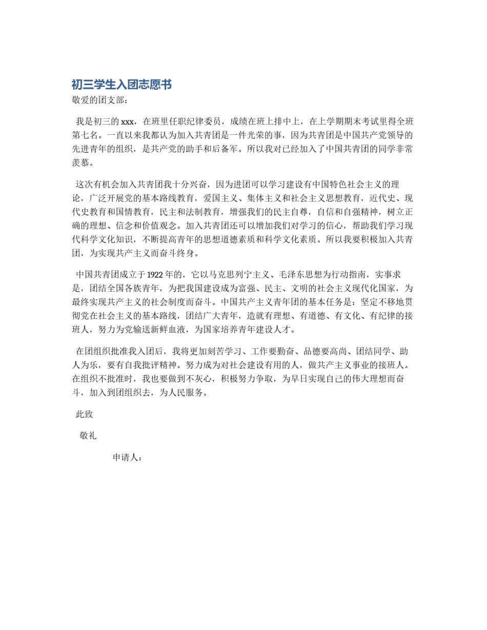初三学生入团志愿书_第1页