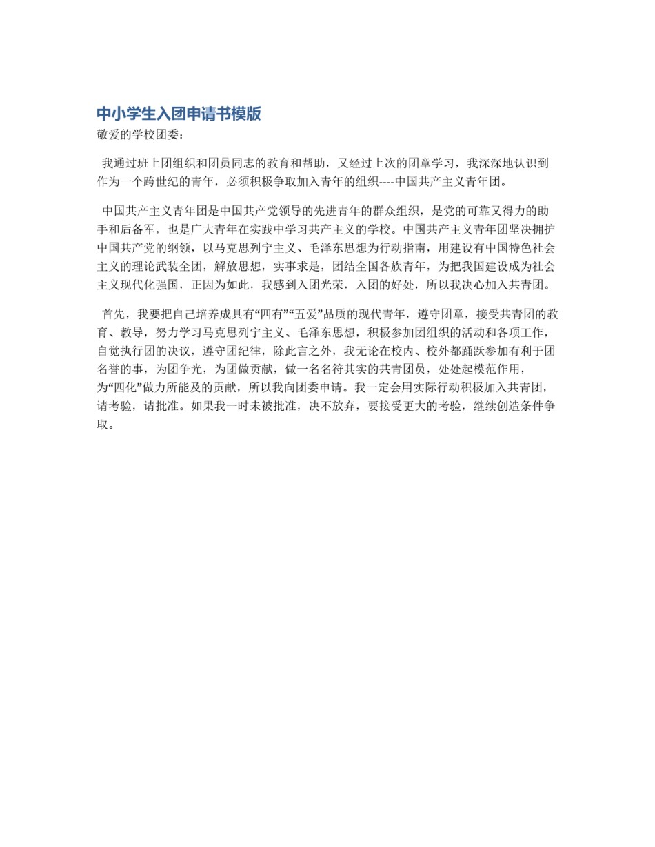 中小学生入团申请书模版_第1页