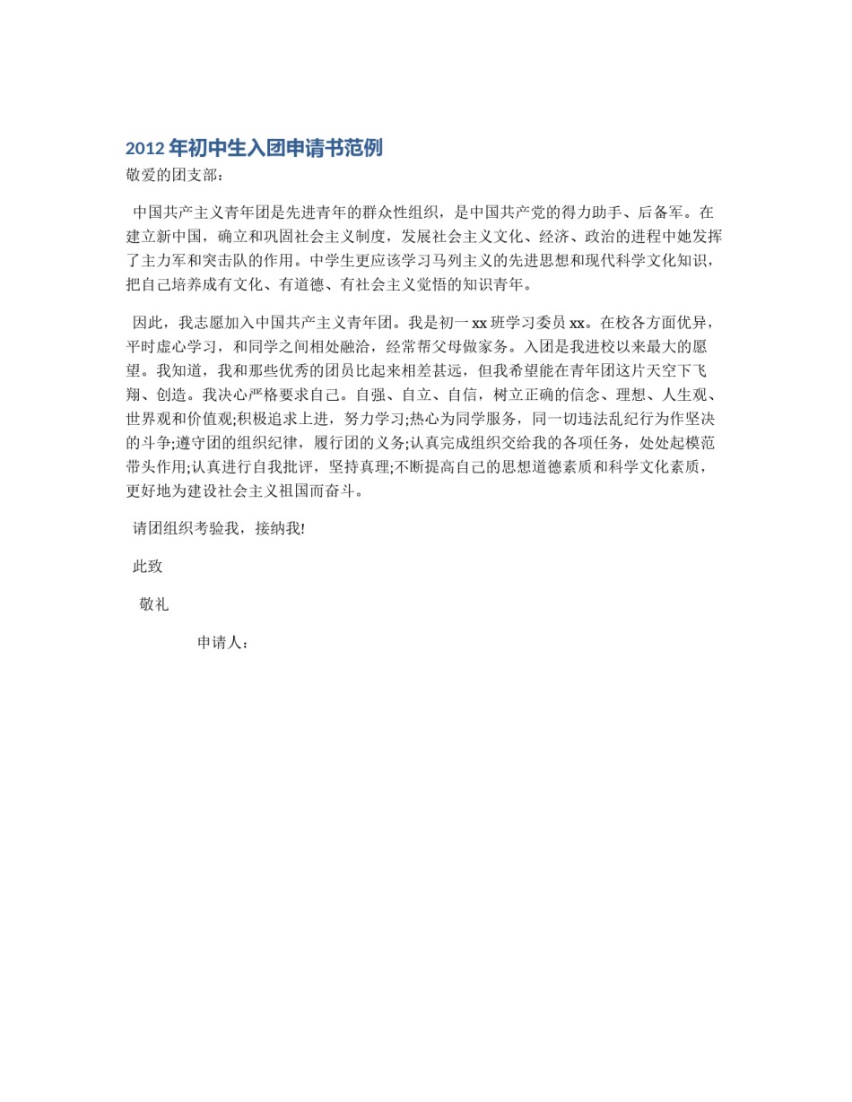 2012年初中生入团申请书范例_第1页