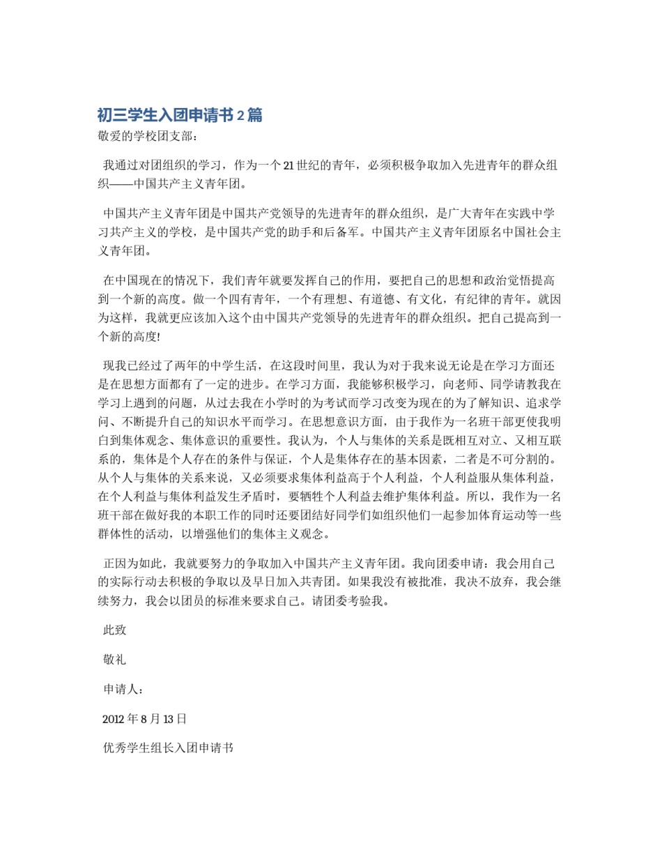 初三学生入团申请书2篇_第1页