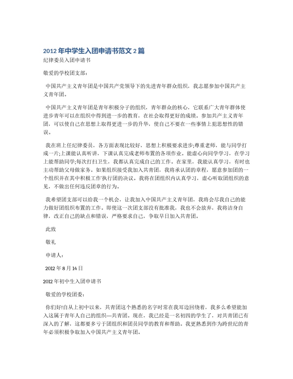 2012年中学生入团申请书范文2篇_第1页