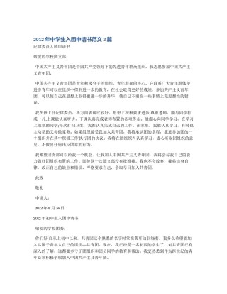 2012年中学生入团申请书范文2篇