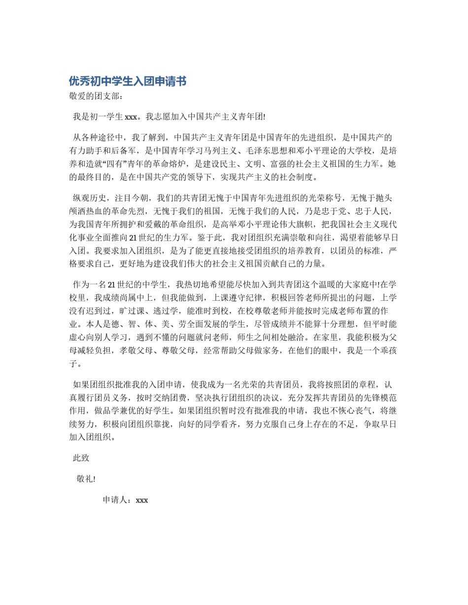 优秀初中学生入团申请书_第1页
