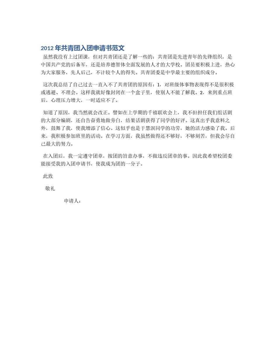 2012年共青团入团申请书范文_第1页
