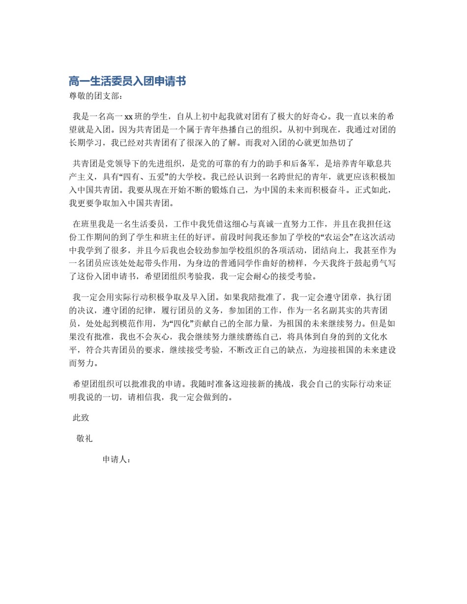 高一生活委员入团申请书_第1页