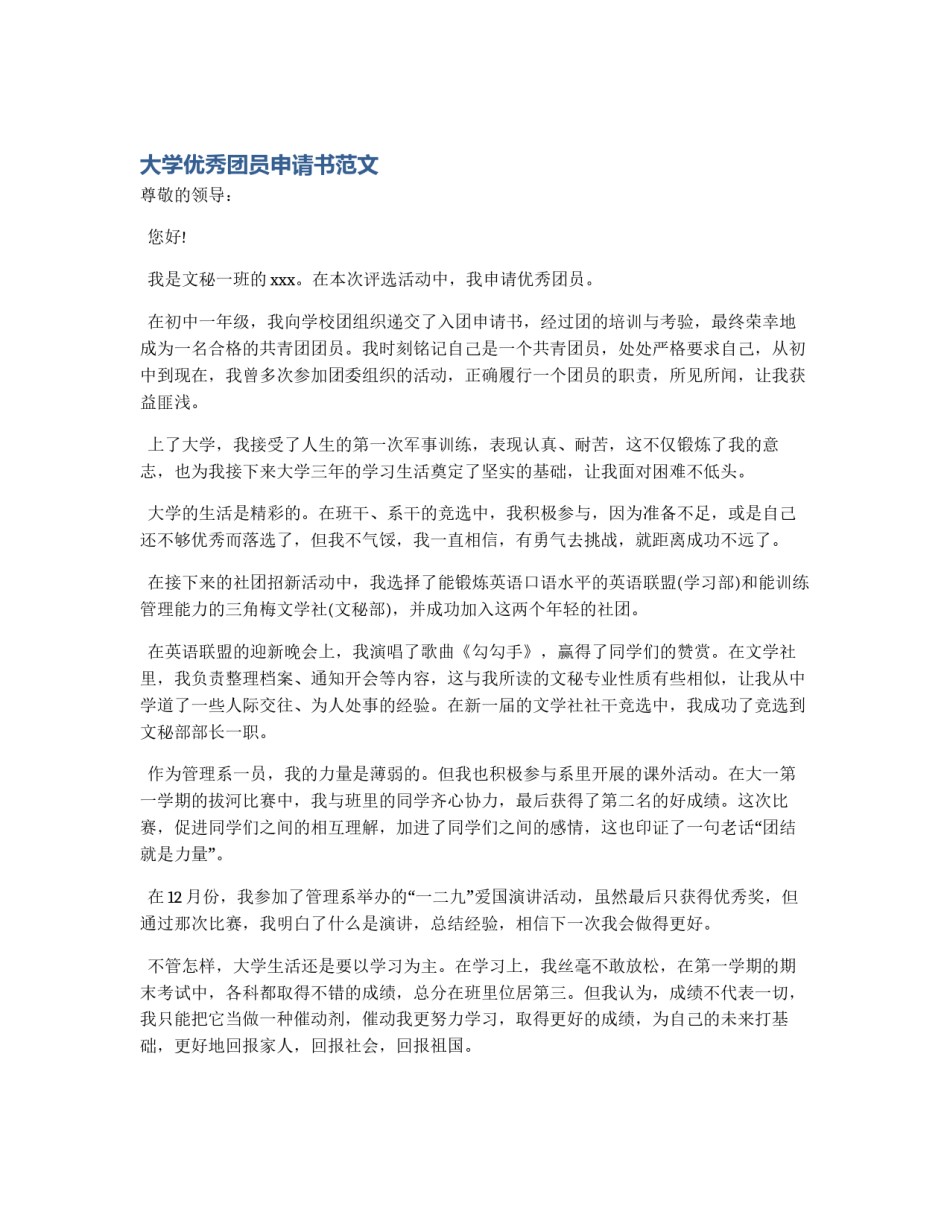 大学优秀团员申请书范文_第1页