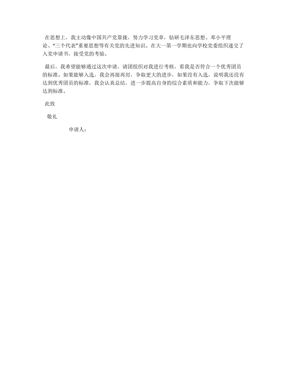 大学优秀团员申请书范文_第2页