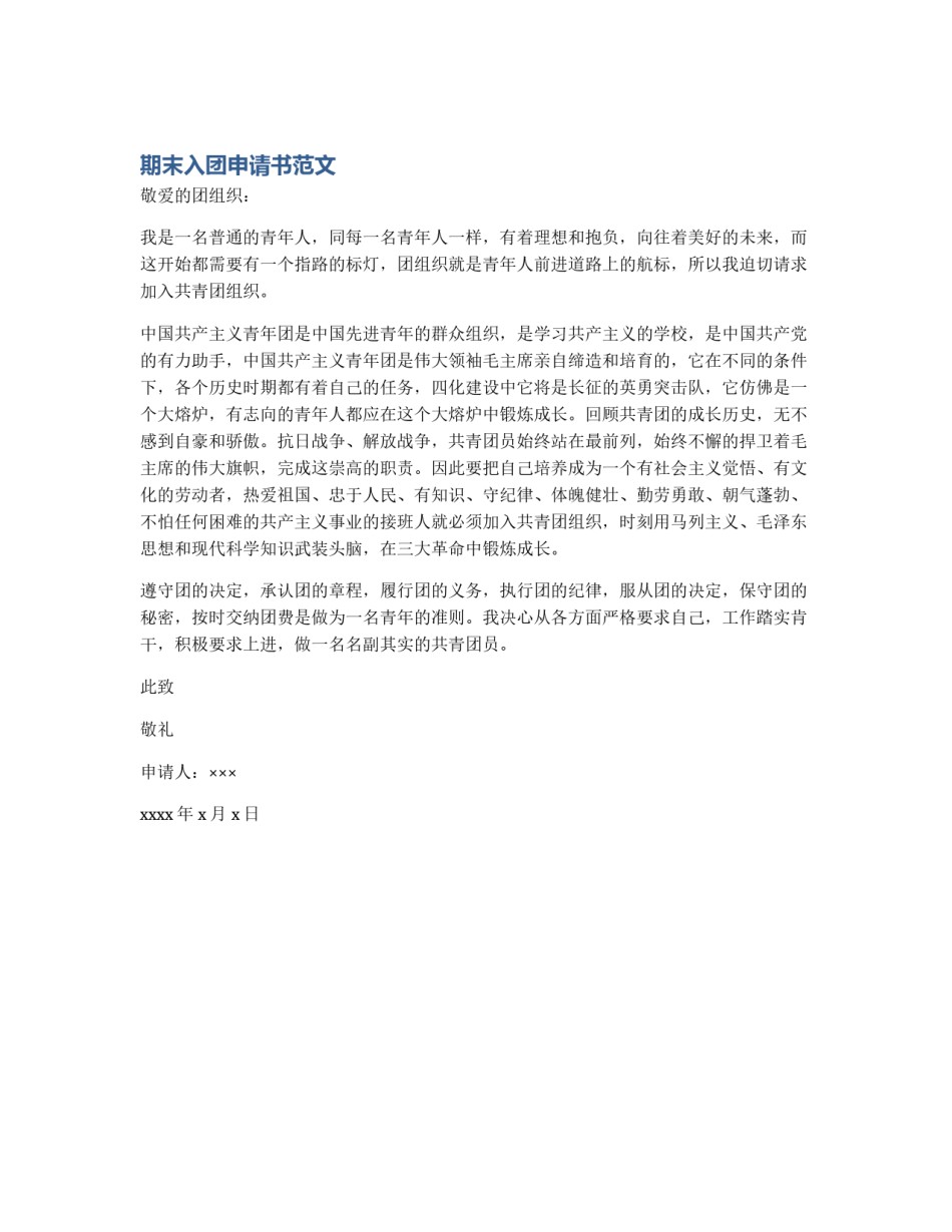期末入团申请书范文_第1页