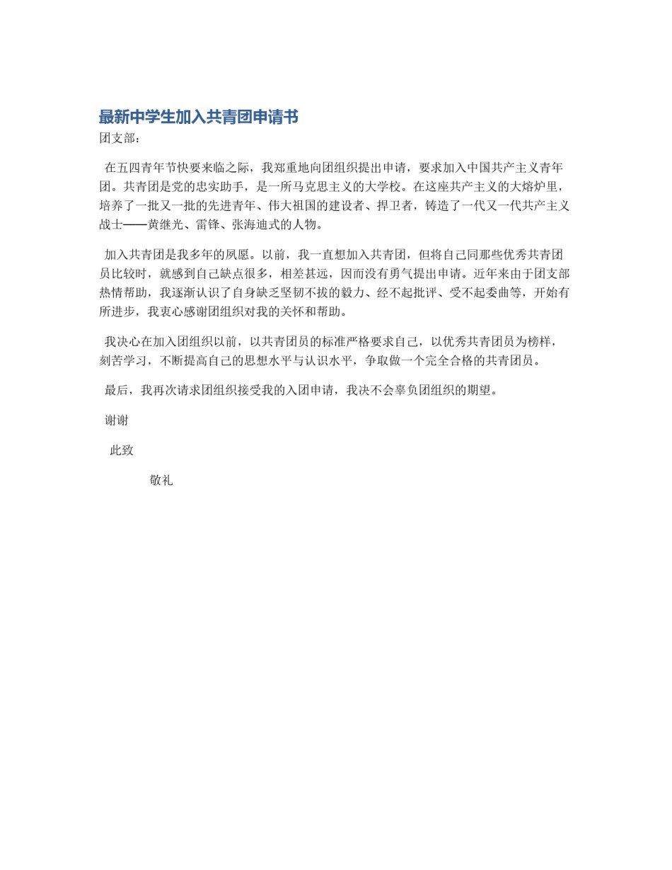 最新中学生加入共青团申请书_第1页