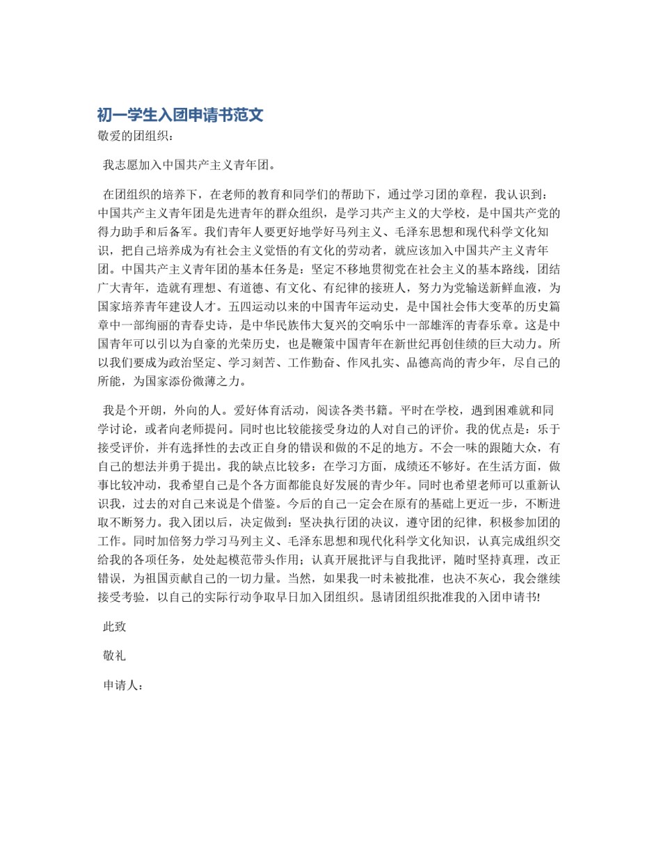 初一学生入团申请书范文_第1页