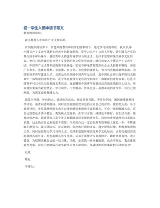 初一学生入团申请书范文