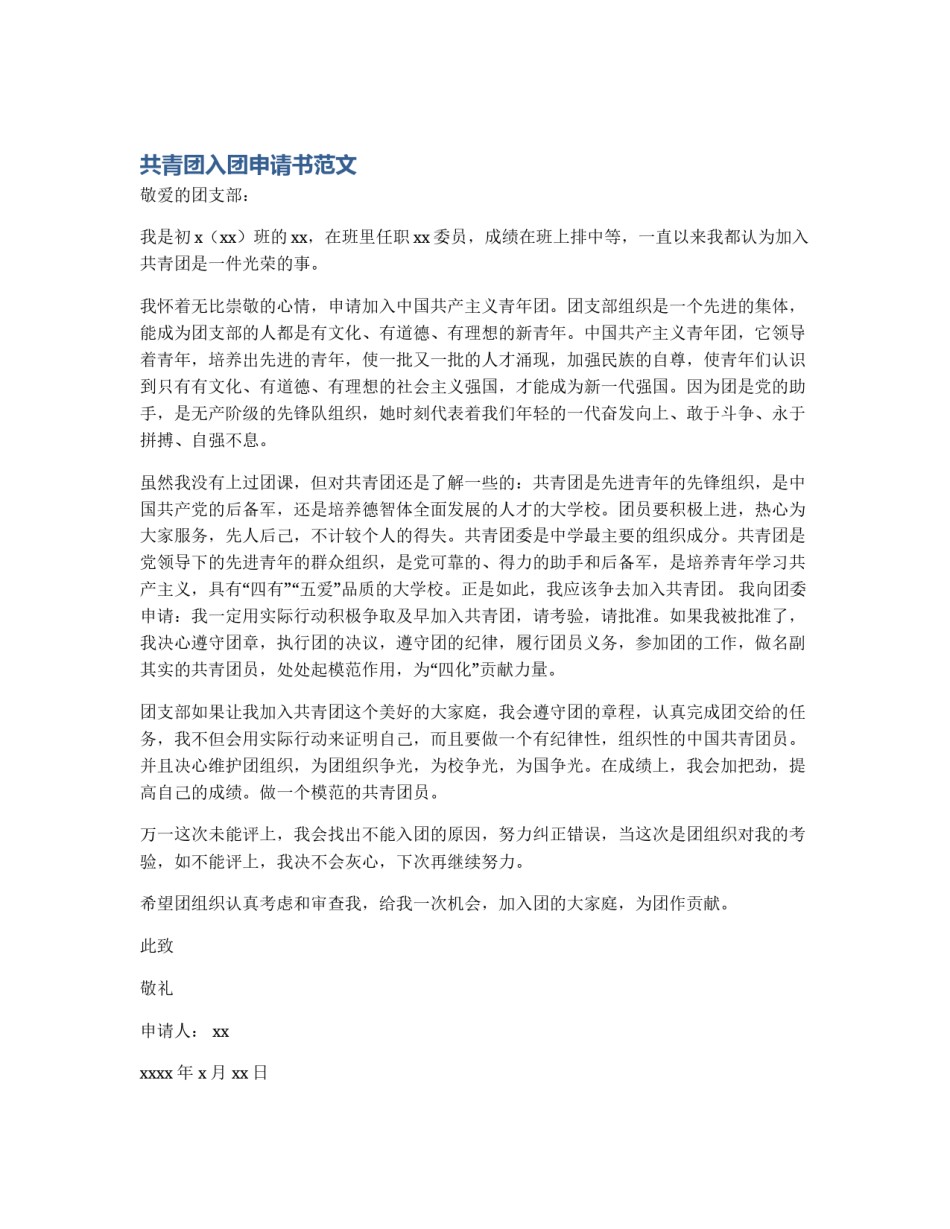 共青团入团申请书范文_第1页