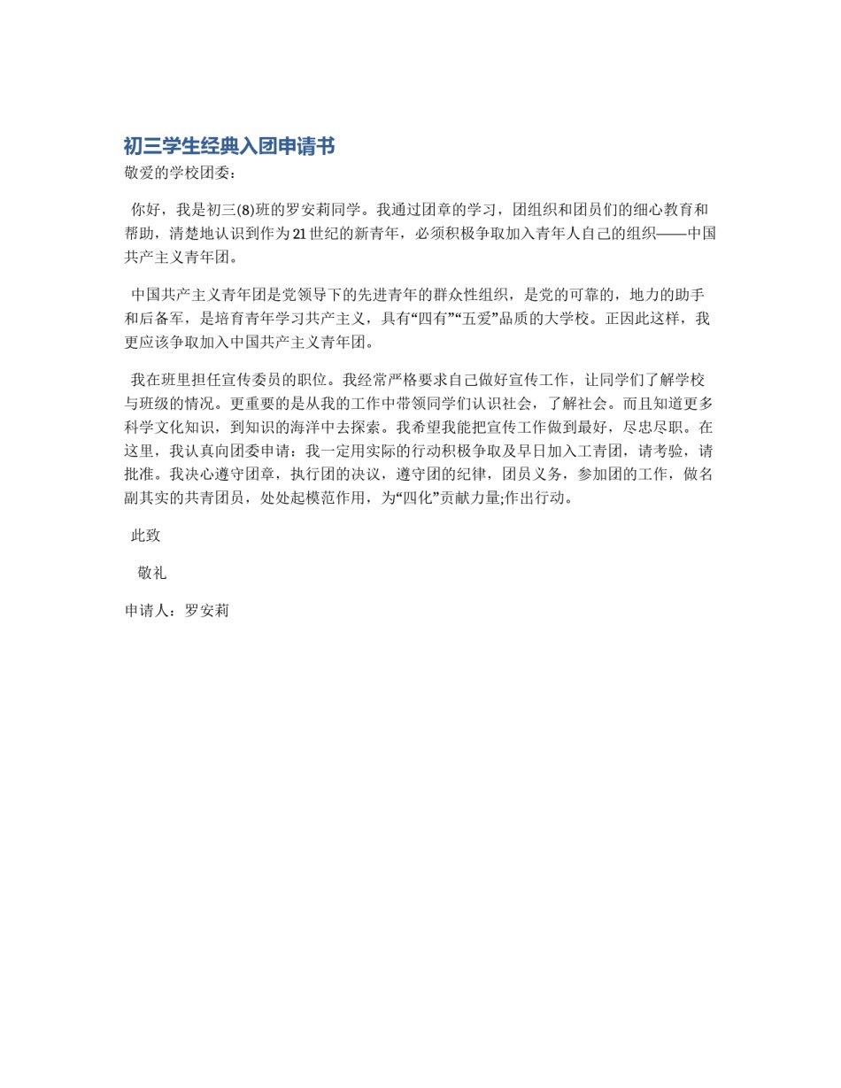 初三学生经典入团申请书_第1页