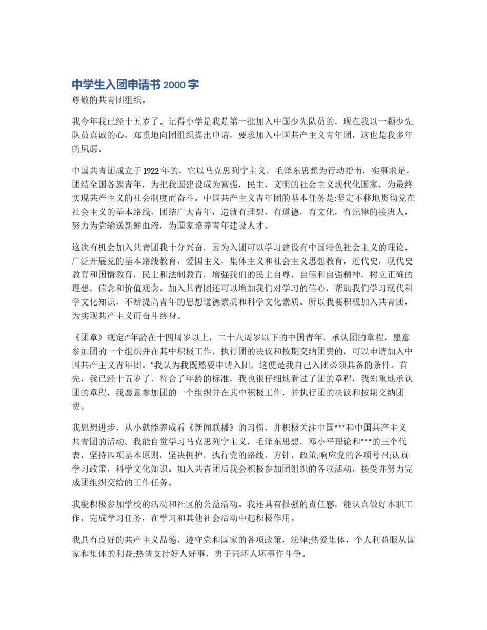 中学生入团申请书2000字_第1页