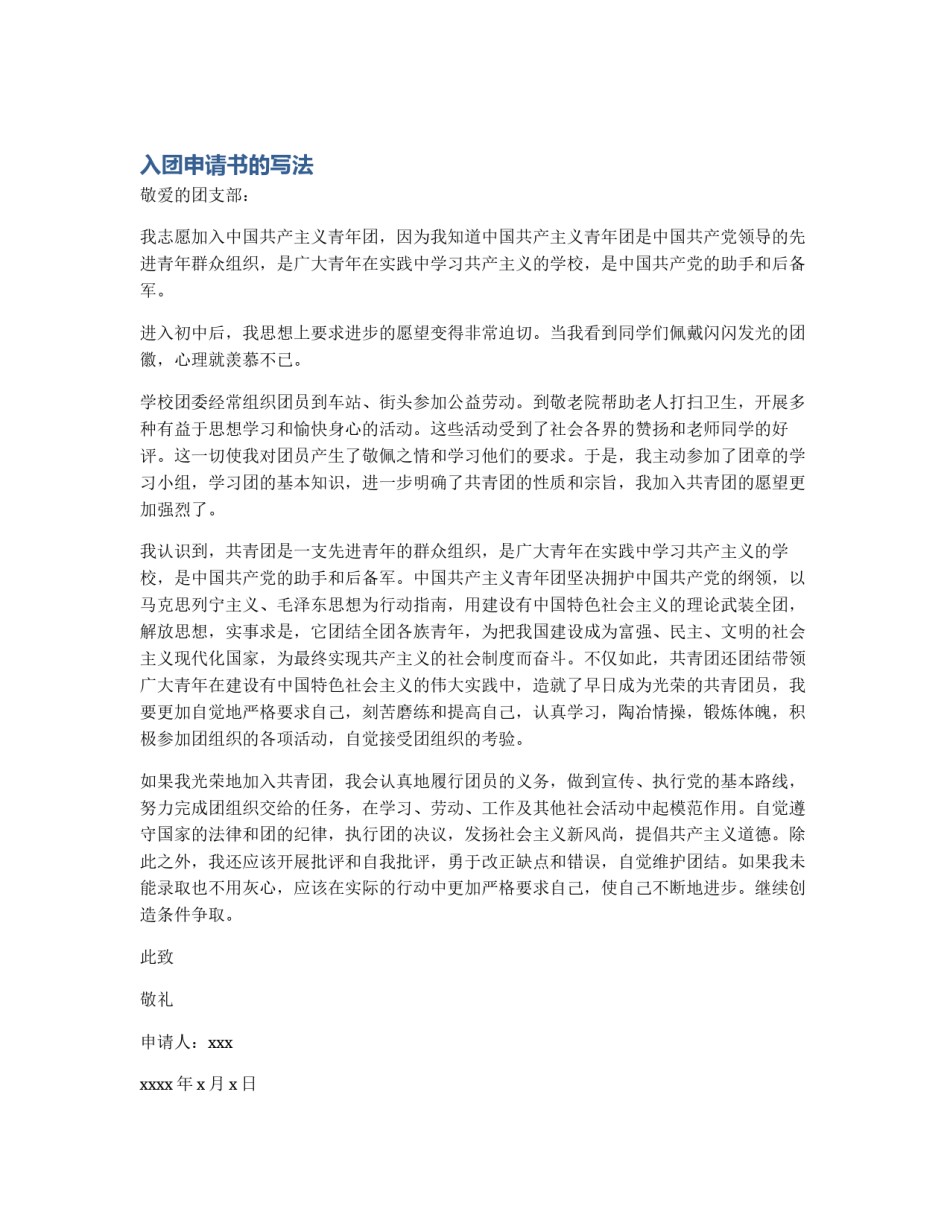 入团申请书的写法_第1页