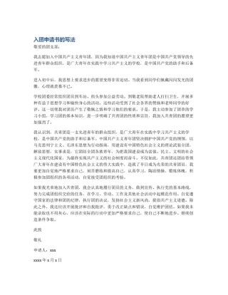 入团申请书的写法