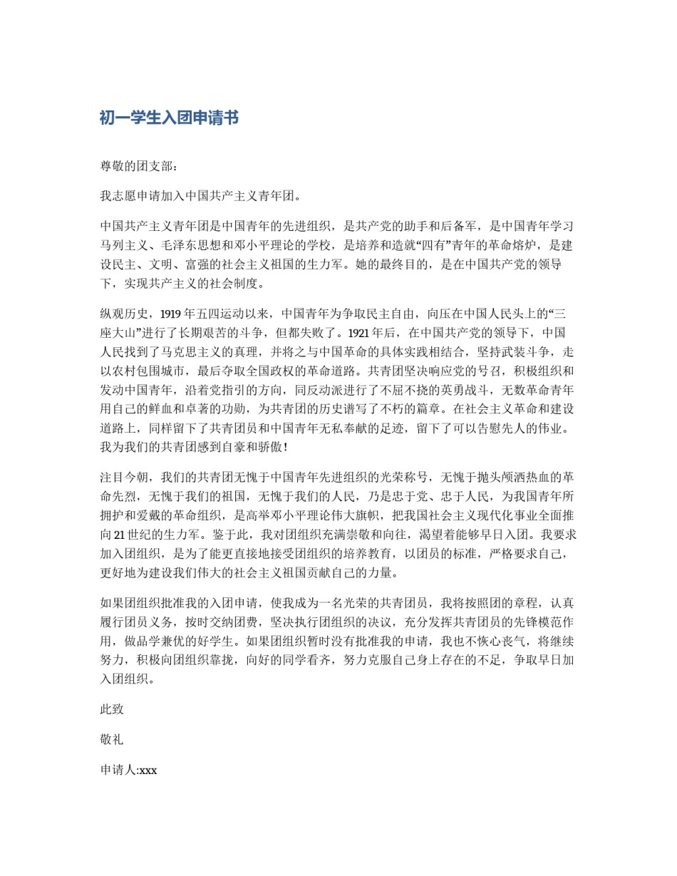 初一学生入团申请书_第1页