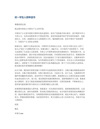 初一学生入团申请书