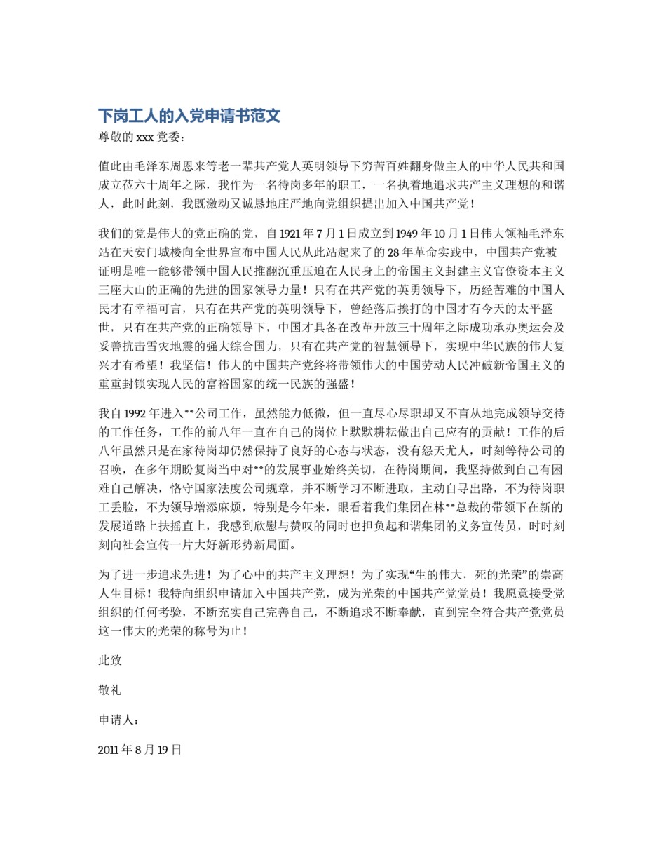 下岗工人的入党申请书范文_第1页