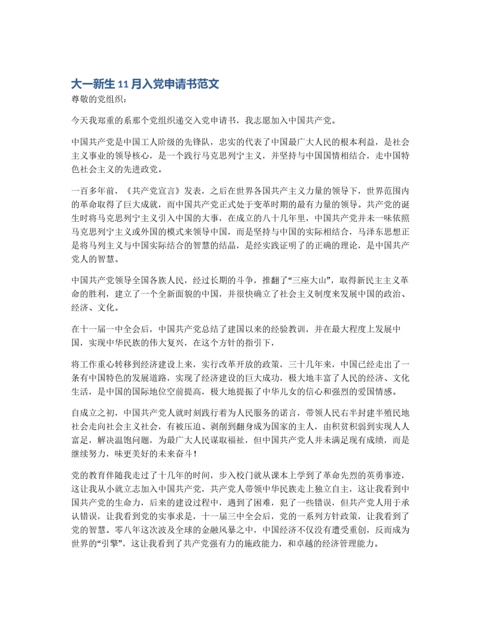 大一新生11月入党申请书范文_第1页