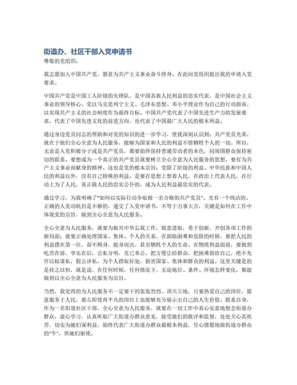 街道办、社区干部入党申请书_第1页