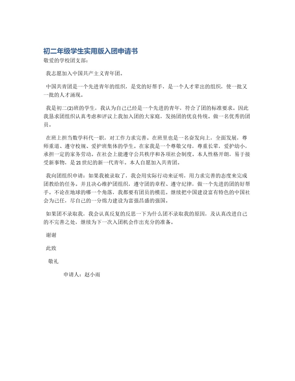 初二年级学生实用版入团申请书_第1页