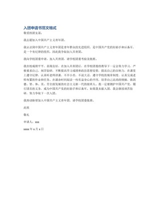 入团申请书范文格式
