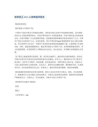 优秀员工2011入党申请书范文