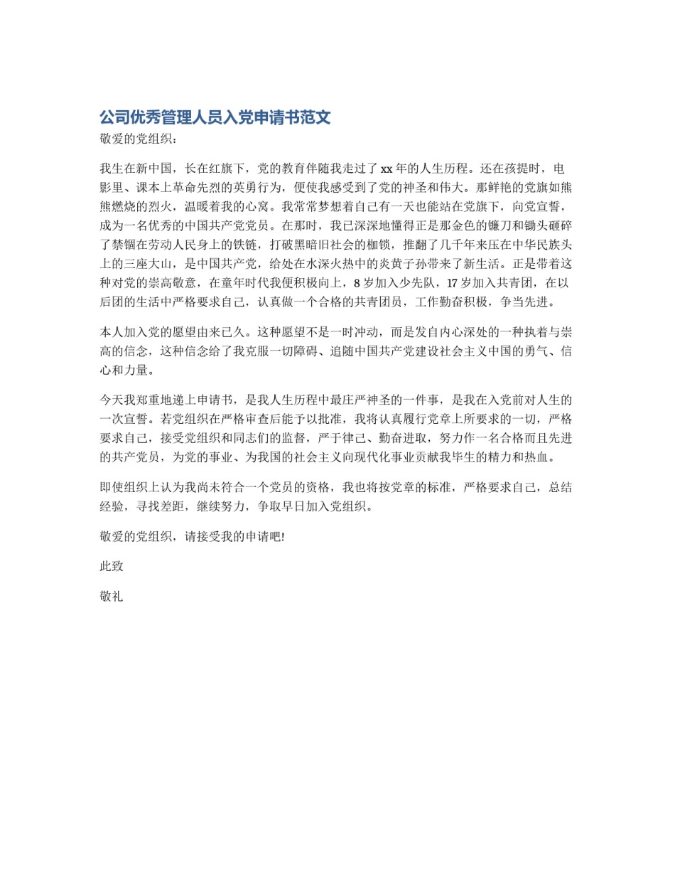 公司优秀管理人员入党申请书范文_第1页